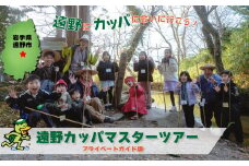 遠野カッパマスターツアー【プライベートガイド版】
