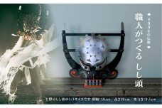 【400年の伝統】職人が作る しし頭