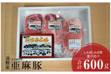 いわて純情豚 遠野産 亜麻豚 しゃぶしゃぶ 用 食べ比べ 合計600g ロース モモ ウデ 肉 各 200g×1P 笹村精肉店 ブランド豚 岩手県 遠野市 セット 詰め合わせ 冷凍 ギフト