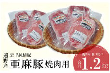 いわて純情豚 遠野産 亜麻豚 焼肉 用 食べ比べ 合計 1.2kg ロース モモ ウデ 肉 各 200g×2P 笹村精肉店 ブランド豚 岩手県 遠野市 セット 詰め合わせ 冷凍 ギフト