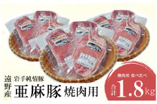 いわて純情豚 遠野産 亜麻豚 焼肉 用 食べ比べ 合計 1.8kg ロース モモ ウデ 肉 各 200g×3P 笹村精肉店 ブランド豚 岩手県 遠野市 セット 詰め合わせ 冷凍 ギフト