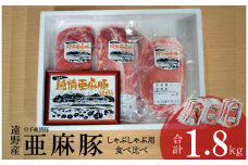 いわて純情豚 遠野産 亜麻豚 しゃぶしゃぶ 用 食べ比べ 合計1.8kg ロース モモ ウデ 肉 各 200g×3P 笹村精肉店 ブランド豚 岩手県 遠野市 セット 詰め合わせ 冷凍 ギフト