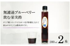 【無濾過】 ブルーベリー 飲む果実酢 200ml 2本【道の奥ファーム】