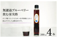 【無濾過】 ブルーベリー 飲む果実酢 200ml 4本【道の奥ファーム】