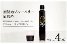 【無濾過】 ブルーベリー 原液酢 200ml 4本【道の奥ファーム】