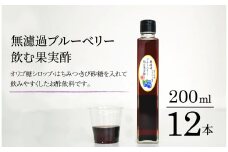 【無濾過】 ブルーベリー 飲む果実酢 200ml 12本【道の奥ファーム】