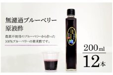 【無濾過】 ブルーベリー 原液酢 200ml 12本【道の奥ファーム】