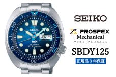 セイコー 腕時計 メンズ プロスペックス メカニカル【SBDY125】 SEIKO【正規品 3年保証】 時計