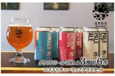 クラフトビール 遠野醸造 缶ビール 3種×2本 合計 6本 ＋ ロゴ入り チューリップ グラス 1個 セット 詰め合わせ セット お酒 地酒 プレゼント ギフト お祝い 父の日 感謝 誕生日  美味しい ビール お取り寄せ 飲み比べ  缶【数量限定】