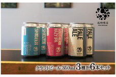 クラフトビール 遠野醸造 缶ビール 3種×2本 合計 6本 セット 詰め合わせ セット お酒 地酒 プレゼント ギフト 父の日 お祝い 感謝 誕生日  美味しい ビール お取り寄せ 飲み比べ  缶【数量限定】
