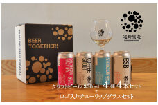 クラフトビール 遠野醸造 缶ビール 4種 4本 ＋ ロゴ入り チューリップ グラス 1個 セット 詰め合わせ セット お酒 地酒 プレゼント ギフト 父の日 お祝い 感謝 誕生日 美味しい ビール お取り寄せ 飲み比べ  缶【数量限定】