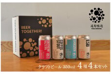 クラフトビール 遠野醸造 缶ビール 4種 4本 セット 詰め合わせ セット お酒 地酒 プレゼント ギフト 父の日 お祝い 感謝 誕生日 美味しい ビール お取り寄せ 飲み比べ 缶 【数量限定】