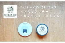 こども本の森 遠野 グッズ マスキングテープ ＋ 缶バッジ（こもるん）