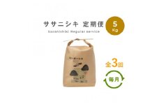 【定期便3回】 無肥料 無農薬 の ササニシキ 白米 精米 5kg 勘六縁 の お米 【 令和6年産 】 【栽培期間中農薬不使用】