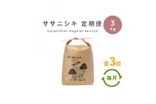 【定期便3回】 無肥料 無農薬 の ササニシキ 白米 精米 3kg 勘六縁 の お米 【 令和6年産 】【栽培期間中農薬不使用】