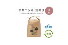 【定期便6回】 無肥料 無農薬 の ササニシキ 白米 精米 3kg 勘六縁 の お米 【 令和6年産 】  【栽培期間中農薬不使用】