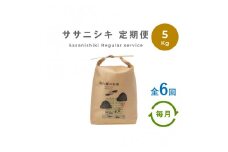 【定期便6回】 無肥料 無農薬 の ササニシキ 白米 精米 5kg 勘六縁 の お米 【 令和6年産 】 【栽培期間中農薬不使用】