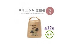 【定期便12回】 無肥料 無農薬 の ササニシキ 白米 精米 3kg 勘六縁 の お米 / 令和6年産 令和7年産【栽培期間中農薬不使用】