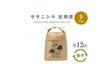 【定期便12回】 無肥料 無農薬 の ササニシキ 白米 精米 5kg 勘六縁 の お米 / 令和6年産  令和7年産 【栽培期間中農薬不使用】
