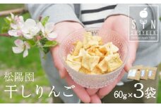 松陽園 干しりんご ３コセット