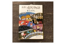 新釈遠野物語  井上ひさし 著 / 書籍 本 岩手県 遠野市 民話 内田書店