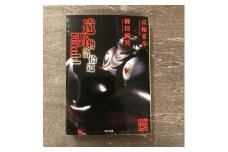 遠野物語拾遺retold  京極夏彦 柳田國男 著 / 書籍 本 岩手県 遠野市 民話 内田書店
