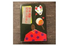 続・続遠野むかしばなし－正部家ミヤ昔話集 / 書籍 本 岩手県 遠野市 民話 内田書店