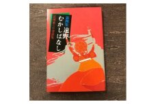第四集遠野むかしばなし－正部家ミヤ昔話集 / 書籍 本 岩手県 遠野市 民話 内田書店