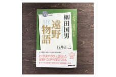 ＮＨＫ「１００分ｄｅ名著」ブックス 柳田国男 遠野物語 石井正己  著 / 書籍 本 岩手県 遠野市 民話 内田書店