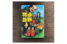 遠野物語 編・著：柏葉幸子 / 書籍 本 岩手県 遠野市 民話 内田書店 偕成社