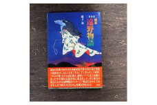 新装版　絵本遠野物語  / 書籍 本 岩手県 遠野市 民話 内田書店