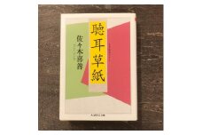 聴耳草紙  佐々木 喜善 著 / 書籍 本 岩手県 遠野市 民話 内田書店