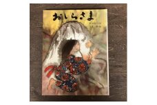 おしらさま ―東北・遠野の民話 (民話のえほん 5)  / 書籍 本 岩手県 遠野市 民話 内田書店