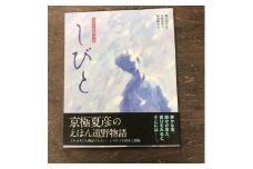 京極夏彦のえほん遠野物語　しびと / 書籍 本 岩手県 遠野市 民話 内田書店