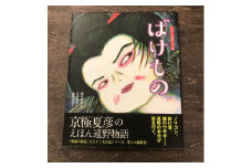 京極夏彦のえほん遠野物語　ばけもの / 書籍 本 岩手県 遠野市 民話 内田書店