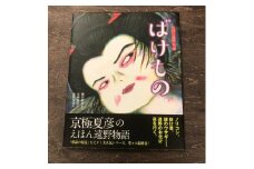 京極夏彦のえほん遠野物語　ばけもの / 書籍 本 岩手県 遠野市 民話 内田書店
