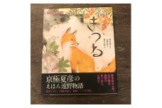 京極夏彦のえほん遠野物語　きつね / 書籍 本 岩手県 遠野市 民話 内田書店