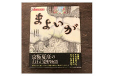 京極夏彦のえほん遠野物語　まよいが / 書籍 本 岩手県 遠野市 民話 内田書店
