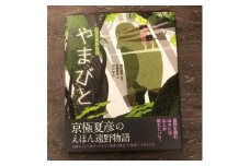 京極夏彦のえほん遠野物語　やまびと / 書籍 本 岩手県 遠野市 民話 内田書店