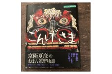 京極夏彦のえほん遠野物語　ごんげさま / 書籍 本 岩手県 遠野市 民話 内田書店