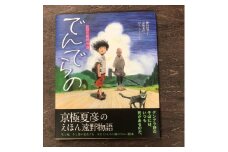 京極夏彦のえほん遠野物語　でんでらの / 書籍 本 岩手県 遠野市 民話 内田書店