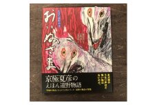 京極夏彦のえほん遠野物語　おいぬさま / 書籍 本 岩手県 遠野市 民話 内田書店
