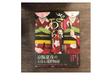 京極夏彦のえほん遠野物語　ざしきわらし / 書籍 本 岩手県 遠野市 民話 内田書店