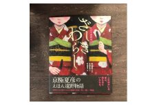 京極夏彦のえほん遠野物語　ざしきわらし / 書籍 本 岩手県 遠野市 民話 内田書店