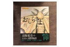京極夏彦のえほん遠野物語　おしらさま / 書籍 本 岩手県 遠野市 民話 内田書店