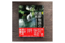 図説 遠野物語の世界  / 書籍 本 岩手県 遠野市 民話 内田書店