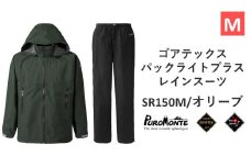 プロモンテ ゴアテックス パックライトプラス レインスーツ SR150M オリーブ Mサイズ メンズ （PUROMONTE GORE-TEX RAIN WEAR） アウトドア キャンプ BBQ ブランド 登山 トレッキング ブランド品