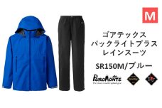 プロモンテ ゴアテックス パックライトプラス レインスーツ SR150M ブルー Mサイズ メンズ （PUROMONTE GORE-TEX RAIN WEAR） アウトドア キャンプ BBQ ブランド 登山 トレッキング ブランド品