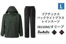 プロモンテ ゴアテックス パックライトプラス レインスーツ SR150M オリーブ Lサイズ メンズ （PUROMONTE GORE-TEX RAIN WEAR） アウトドア キャンプ BBQ ブランド 登山 トレッキング ブランド品