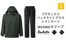 プロモンテ ゴアテックス パックライトプラス レインスーツ SR150M オリーブ Sサイズ メンズ （PUROMONTE GORE-TEX RAIN WEAR） アウトドア キャンプ BBQ ブランド 登山 トレッキング ブランド品